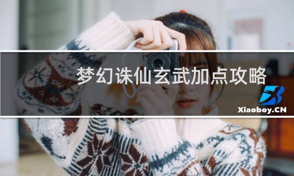 梦幻诛仙玄武加点攻略