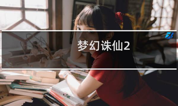 梦幻诛仙2 升级攻略