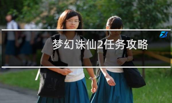 梦幻诛仙2任务攻略