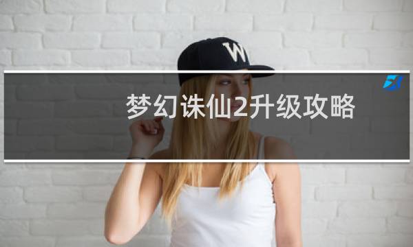 梦幻诛仙2升级攻略