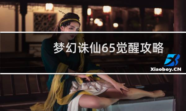 梦幻诛仙65觉醒攻略
