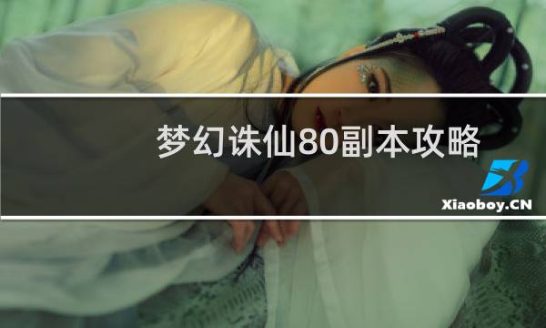 梦幻诛仙80副本攻略
