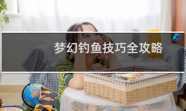 梦幻钓鱼技巧全攻略