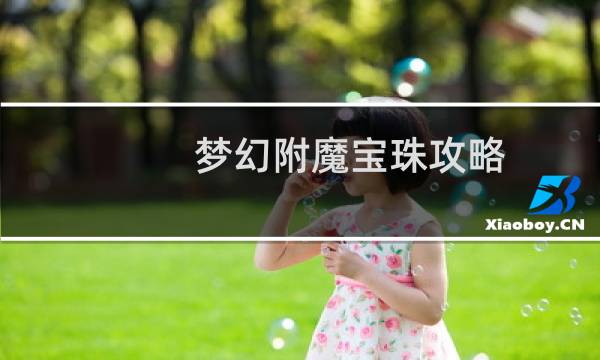 梦幻附魔宝珠攻略