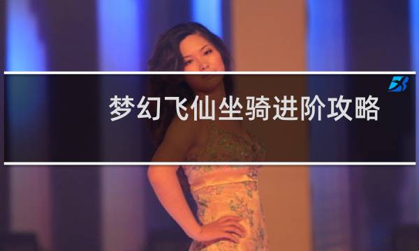 夢幻飛仙坐騎進階攻略