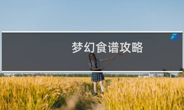 梦幻食谱攻略