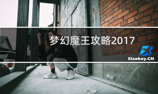 梦幻魔王攻略2017