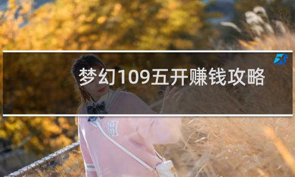 梦幻109五开赚钱攻略