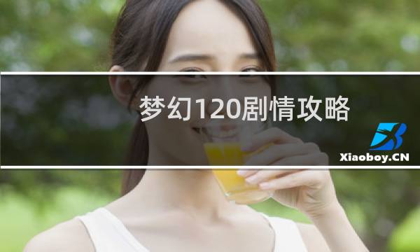 梦幻120剧情攻略