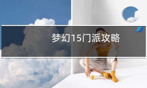 梦幻15门派攻略