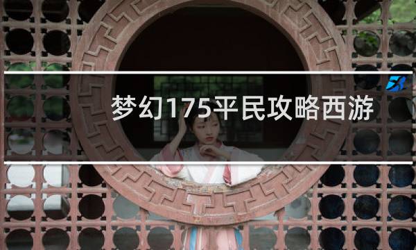 梦幻175平民攻略西游