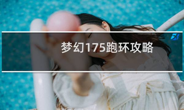 梦幻175跑环攻略