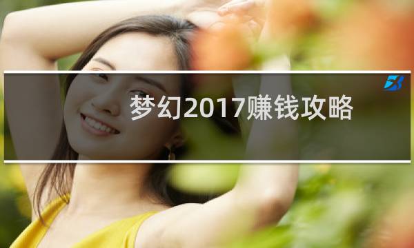 梦幻2017赚钱攻略