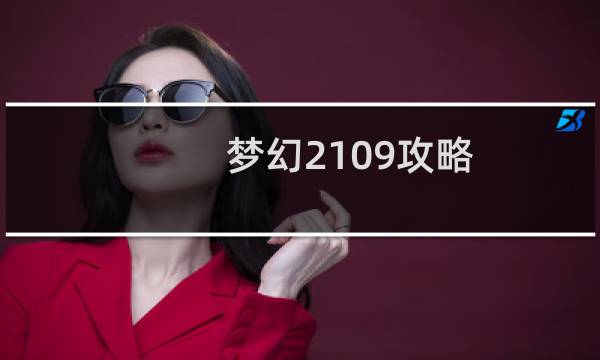梦幻2109攻略