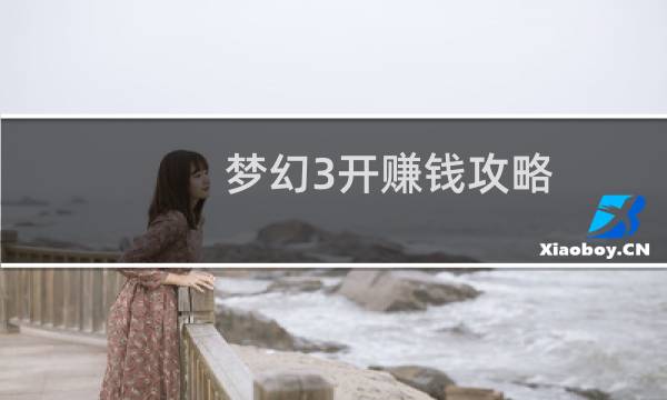 梦幻3开赚钱攻略