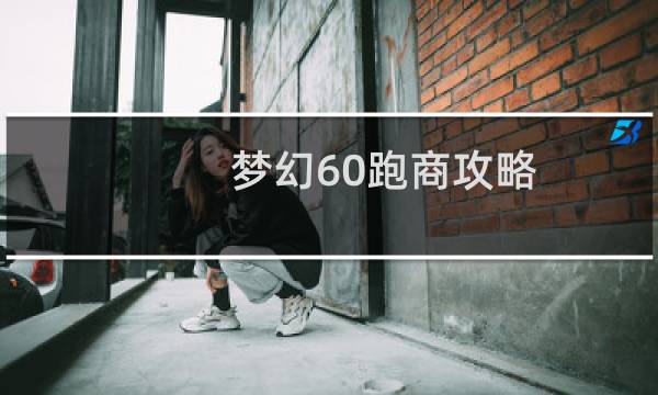 梦幻60跑商攻略