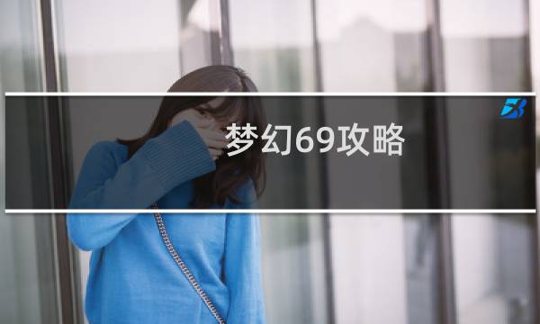 梦幻69攻略