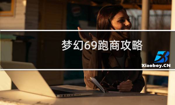 梦幻69跑商攻略