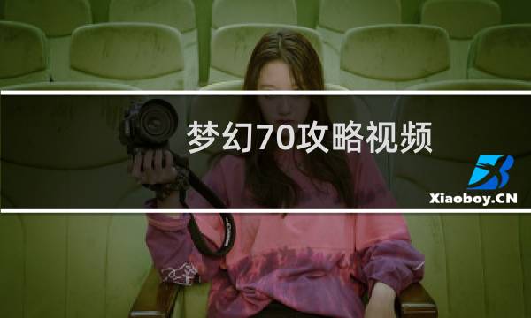 梦幻70攻略视频