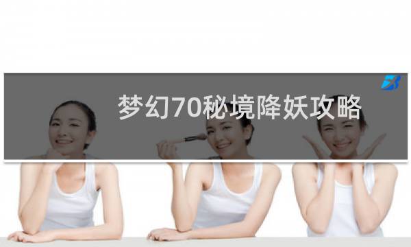 梦幻70秘境降妖攻略