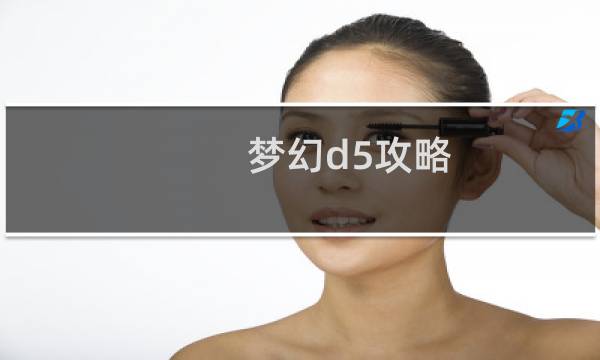 梦幻d5攻略
