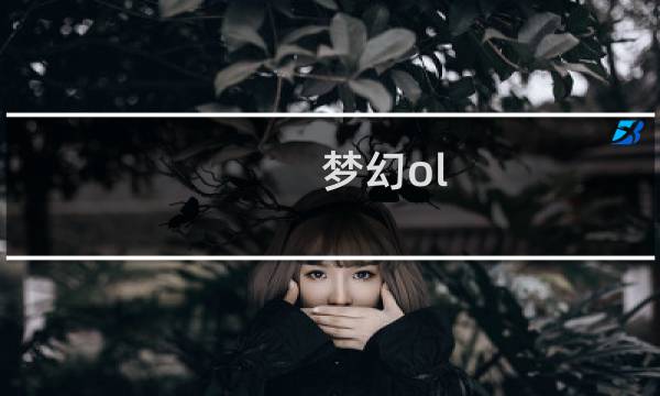 梦幻ol 攻略