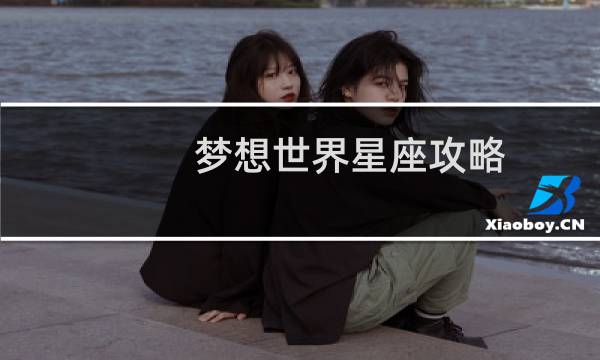 梦想世界星座攻略