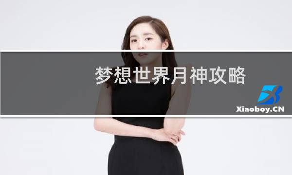 梦想世界月神攻略