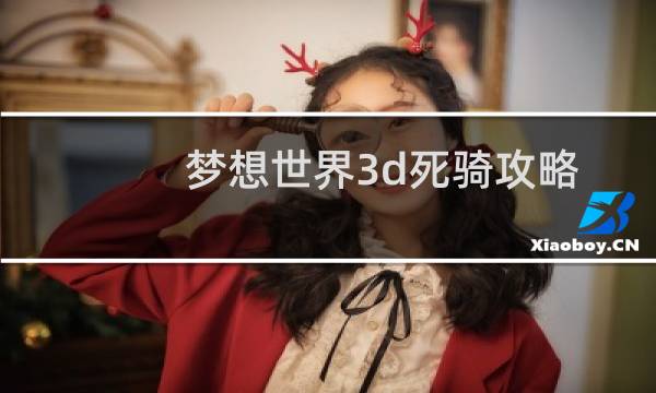 梦想世界3d死骑攻略