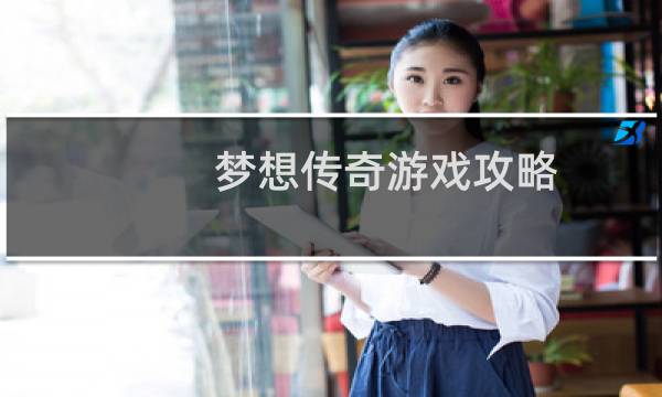梦想传奇游戏攻略