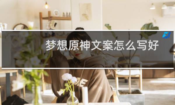 梦想原神文案怎么写好