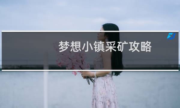 梦想小镇采矿攻略