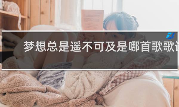 梦想总是遥不可及是哪首歌歌词