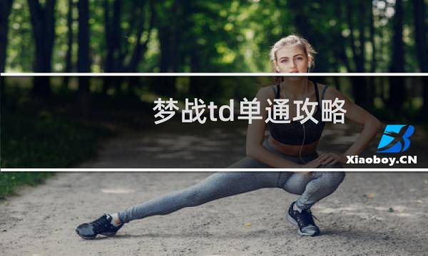梦战td单通攻略