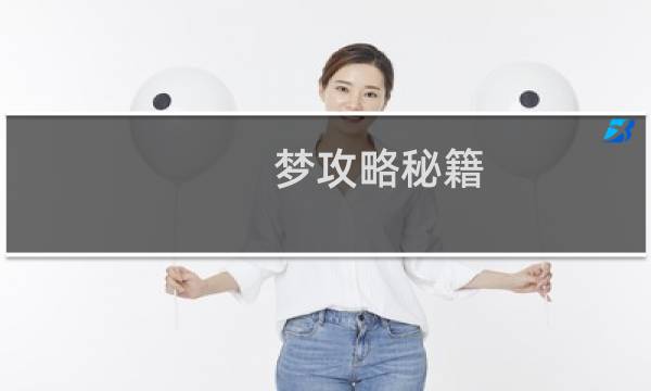 梦攻略秘籍
