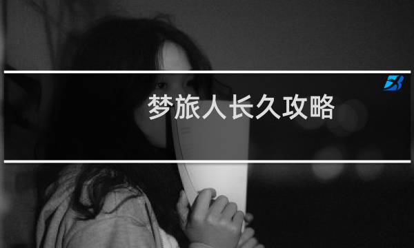 梦旅人长久攻略