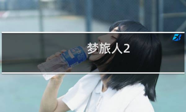 梦旅人2 9攻略