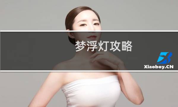 梦浮灯攻略 衣服