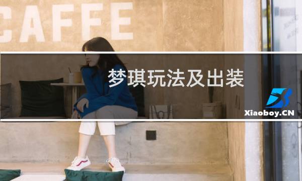 梦琪玩法及出装