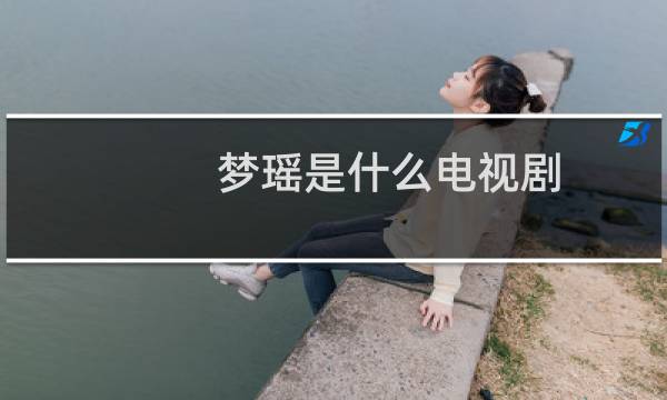 梦瑶是什么电视剧