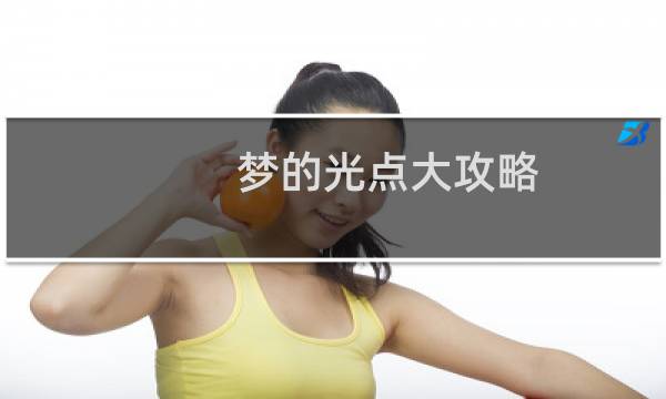 梦的光点大攻略
