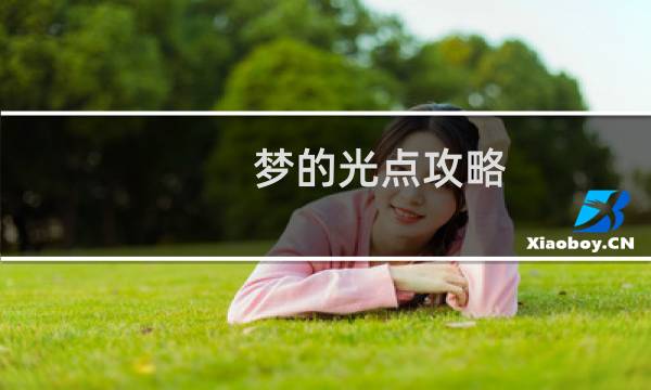 梦的光点攻略