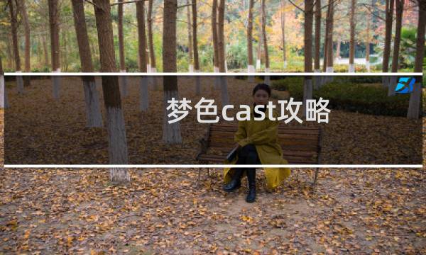 梦色cast攻略