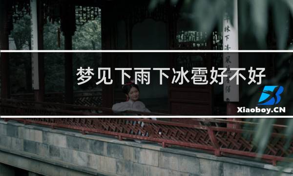 梦见下雨下冰雹好不好