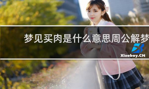 梦见买肉是什么意思周公解梦