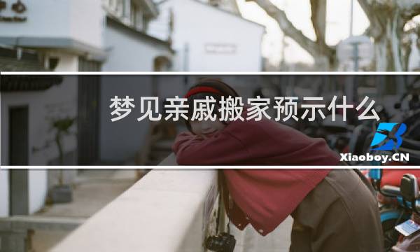 梦见亲戚搬家预示什么