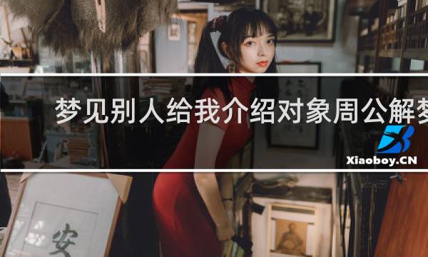 梦见别人给我介绍对象周公解梦