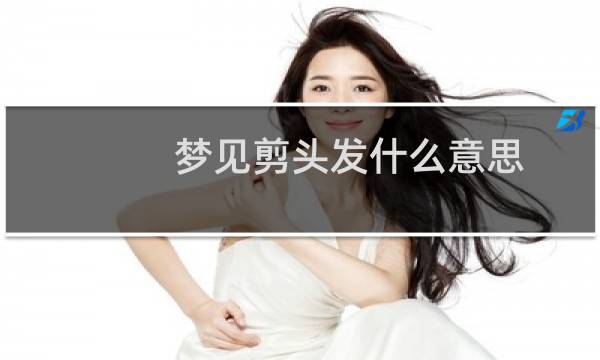 梦见剪头发什么意思