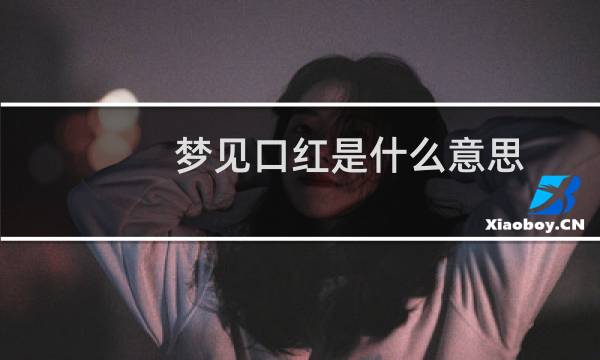 梦见口红是什么意思