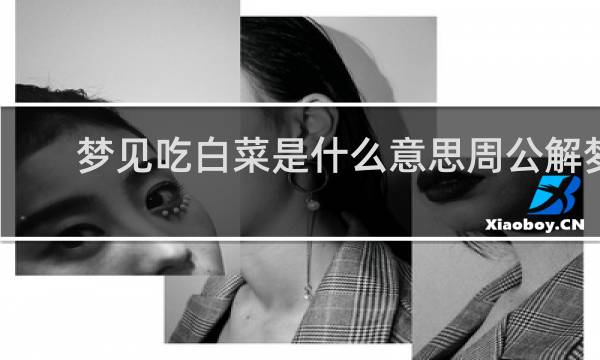 梦见吃白菜是什么意思周公解梦